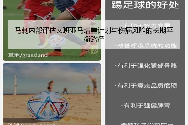 马刺内部评估文班亚马增重计划与伤病风险的长期平衡路径（kaiyun）