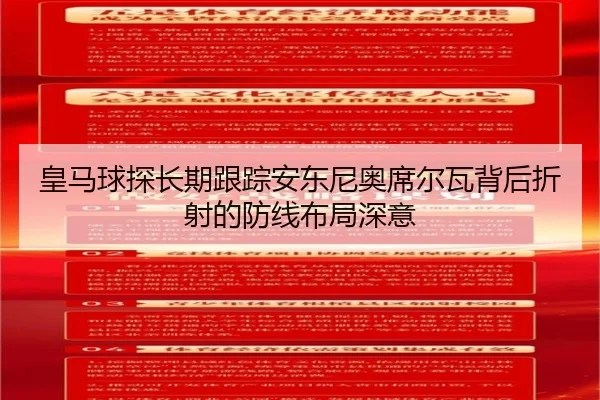 皇马球探长期跟踪安东尼奥席尔瓦背后折射的防线布局深意