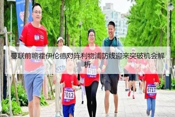 曼联前瞻霍伊伦德对阵利物浦防线迎来突破机会解析 - kaiyun